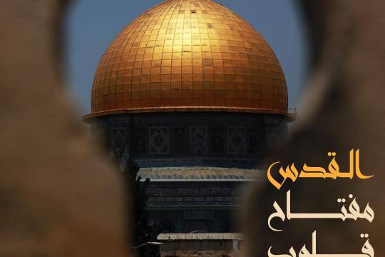 القدس مفتاح قلوب المسلمين