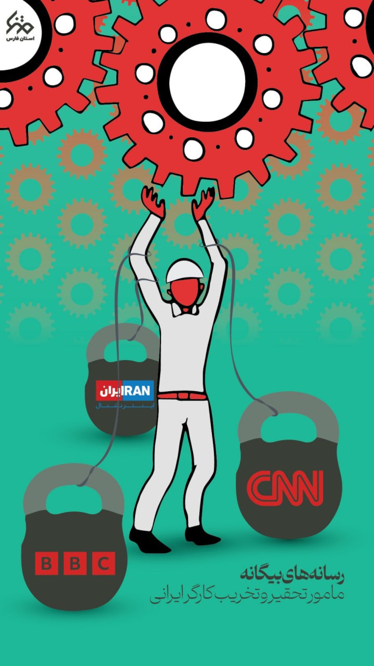 رسانه های بیگانه مامور تحقیر و تخریب کارگر ایرانی