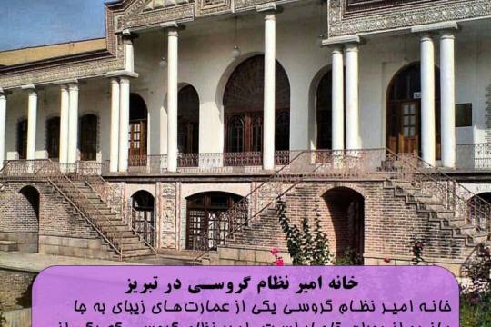 خانه امیر نظام گروسی در تبریز