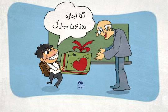 کاریکاتور : روز معلم مبارک