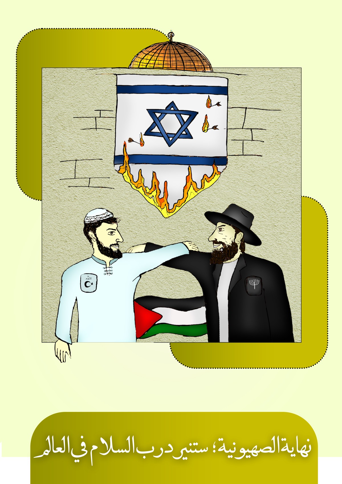 كاريكاتير / نهاية الصهيونية