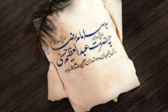 مجموعه پوستر : نامه امام رضا علیه‌السلام به عبدالعظیم حسنی