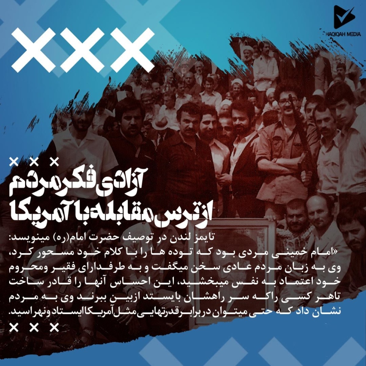 امام خمینی مردی بود که توده ها را با کلام خود مسحور کرد