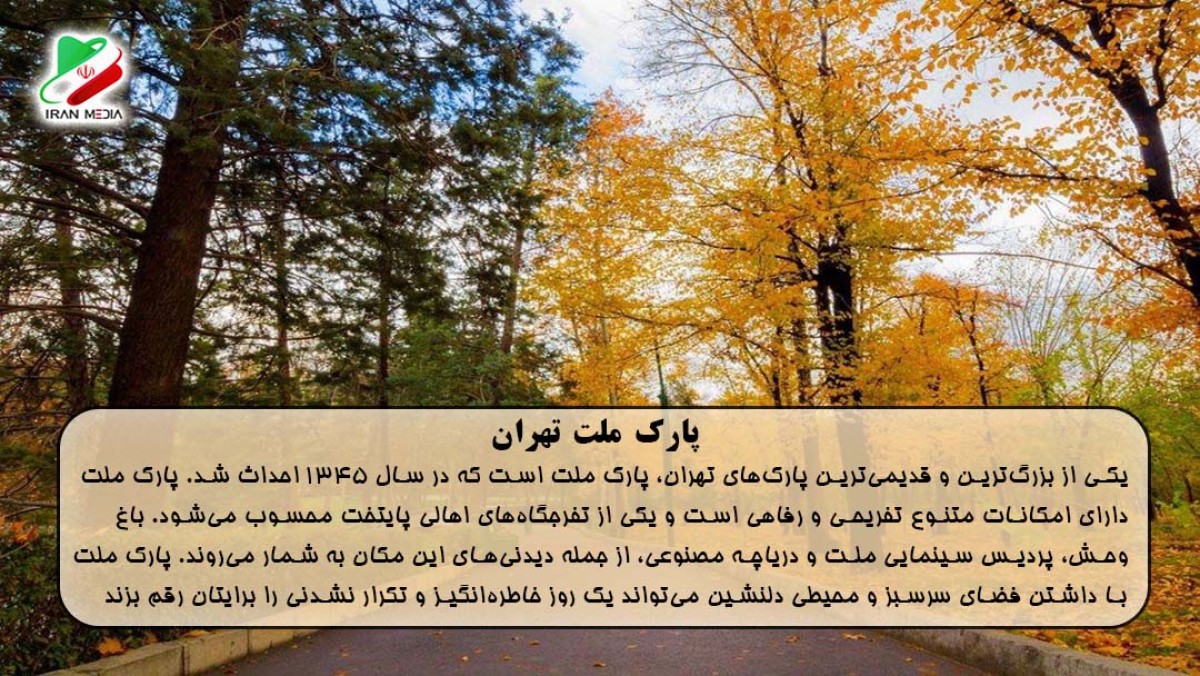 پارک ملت تهران