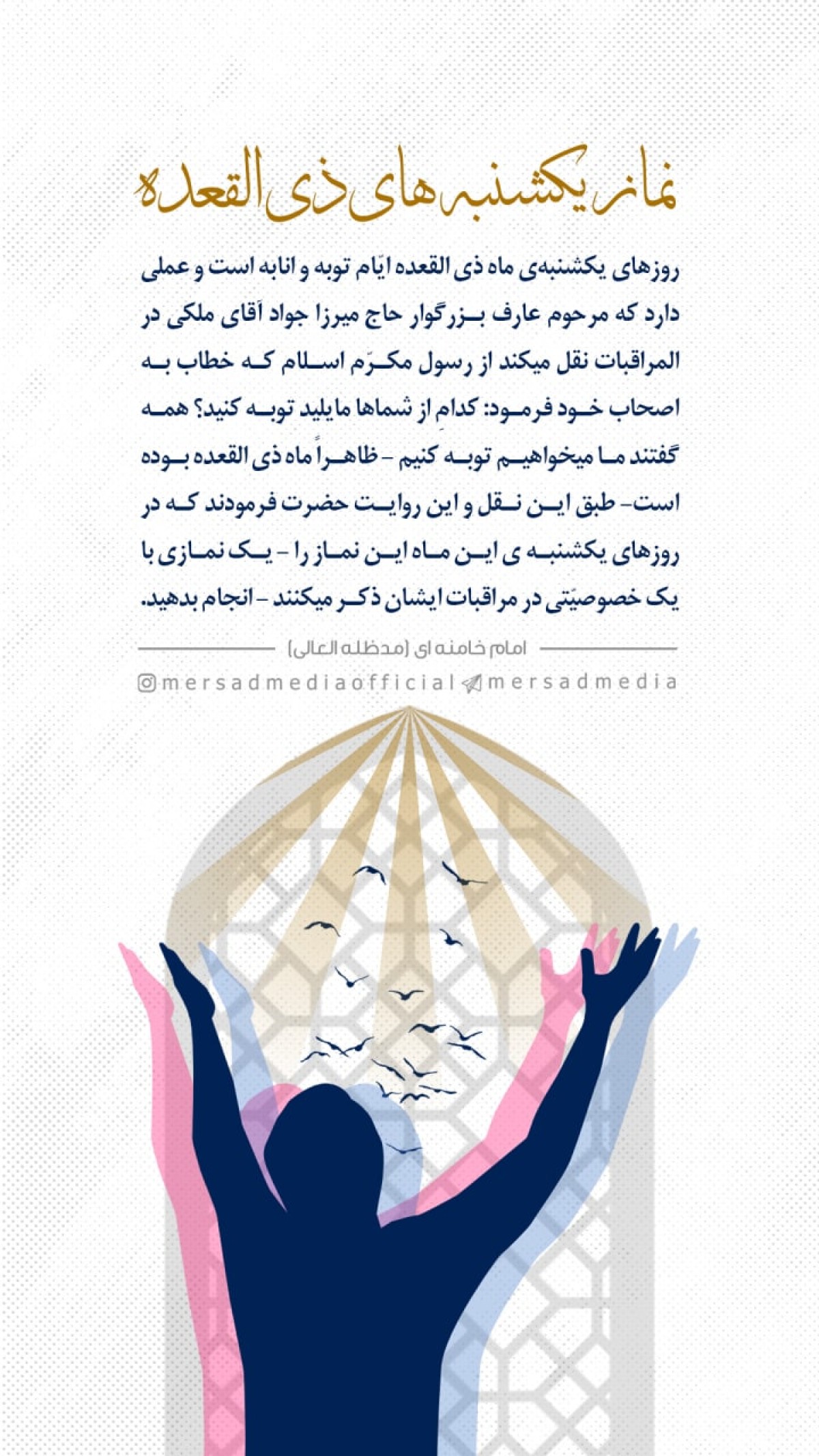 توصیه امام خامنه‌ای(مدظله العالی) به خواندن نماز یکشنبه‌های ماه ذی‌القعده