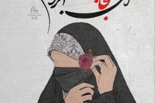 مجموعه عکس‌نوشت: ای حجابت آبروی مادران شهرما
