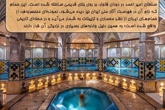 حمام سلطان امیر احمد