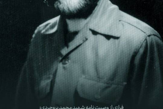 مجموعه پوستر: فرازی از وصیت نامه شهید محمد بروجردی