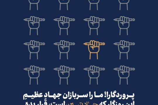 مجموعه پوستر: جهاد عظیم این روزگار، جهاد تبیین