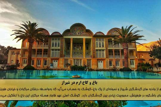 باغ و کاخ ارم در شیراز