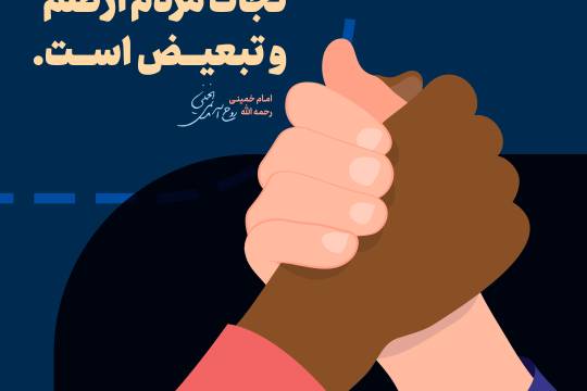 مجموعه پوستر : نژاد پرستی و تبعیض در کلام حضرت امام خمینی ره