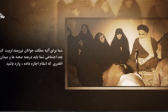 نگاه امام خمینی (ره) به نهضت زنان در انقلاب اسلامی ایران