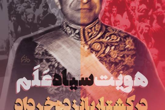مجموعه پوستر : هویت سیاه اسدلله عَلم در کشتار پانزده خرداد