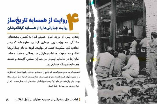 مجموعه پوستر : روایت جمارانی ها از همسایگی با امام