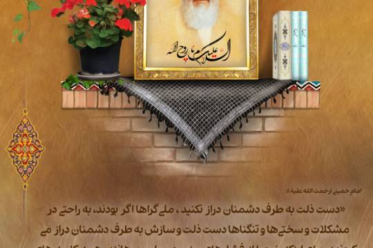 مجموعه پوستر : گزیده ای از جملات ناب امام خمینی(ره)