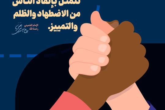 مجموعة بوسترات " العنصرية والتمييز في كلام الإمام الخميني ( رحمة الله عليه ) "