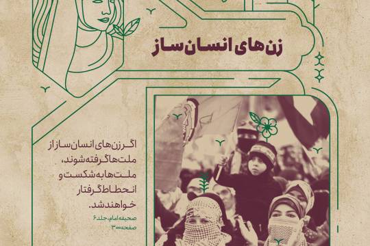 مجموعه سیر نمایشگاهی :  زن و جامعه از نگاه امام خمینی