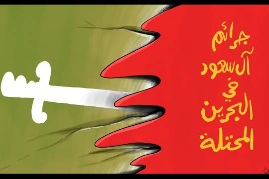 كاريكاتير / جرائم آل سعود في البحرين المحتلة