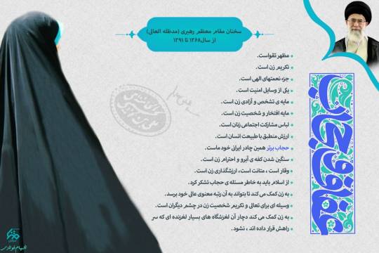 مجموعه پوستر : بیانات مقام معظم رهبری درمورد عفاف و حجاب