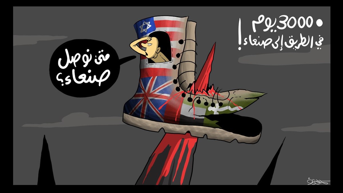 كاريكاتير / 3000يوم في الطريق إلى صنعاء!