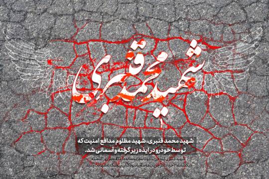 مجموعه پوستر: شهید مدافع امنیت محمد قنبری