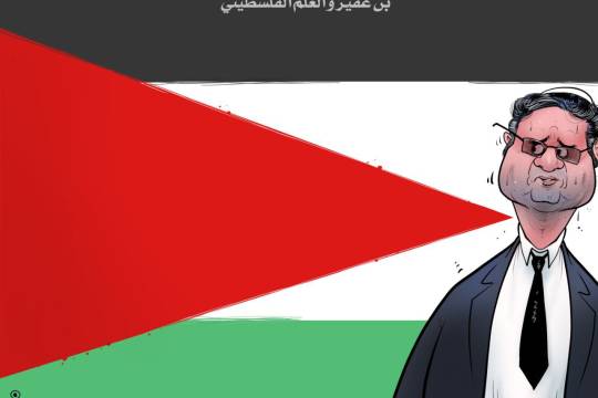 كاريكاتير / بن غفير والعلم الفلسطيني