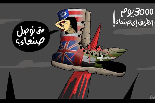 كاريكاتير / 3000يوم في الطريق إلى صنعاء!