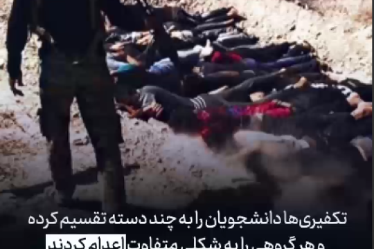 اسپایکر؛ دردناک‌ترین جنایت داعش