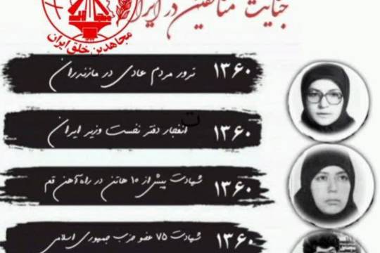 برگی از جنایات منافقین در ایران تنها در یکسال