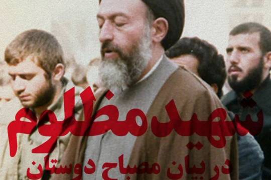 مجموعه پوستر : بیانات حضرت آیت الله مصباح یزدی پیرامون عظمت شخصیت شهید دکتر بهشتی