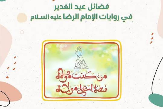مجموعة بوسترات " فضائل عيد الغدير في روايات الإمام الرضا عليه السلام "