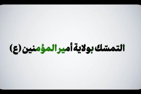 فيديو كليب / التمسّك بولاية أمير المؤمنين
