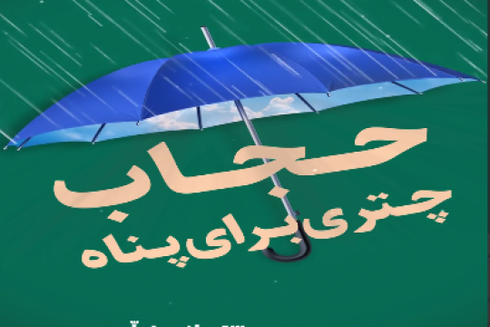 مجموعه موشن استوری  : حجاب چتری برای پناه