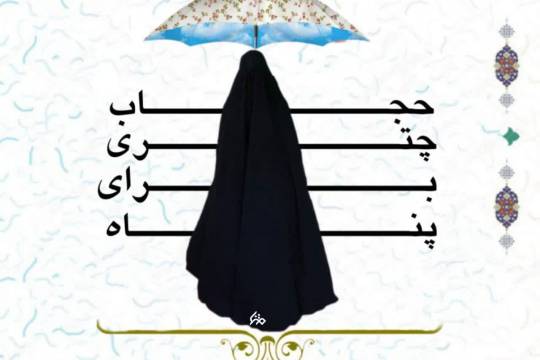 مجموعه پوستر: حجاب چتری برای پناه