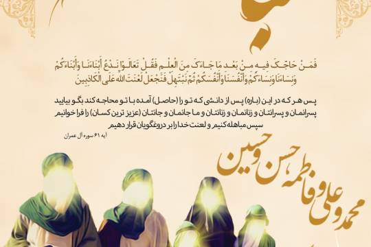 عید مباهله؛ روز اثبات حقانیت دین اسلام