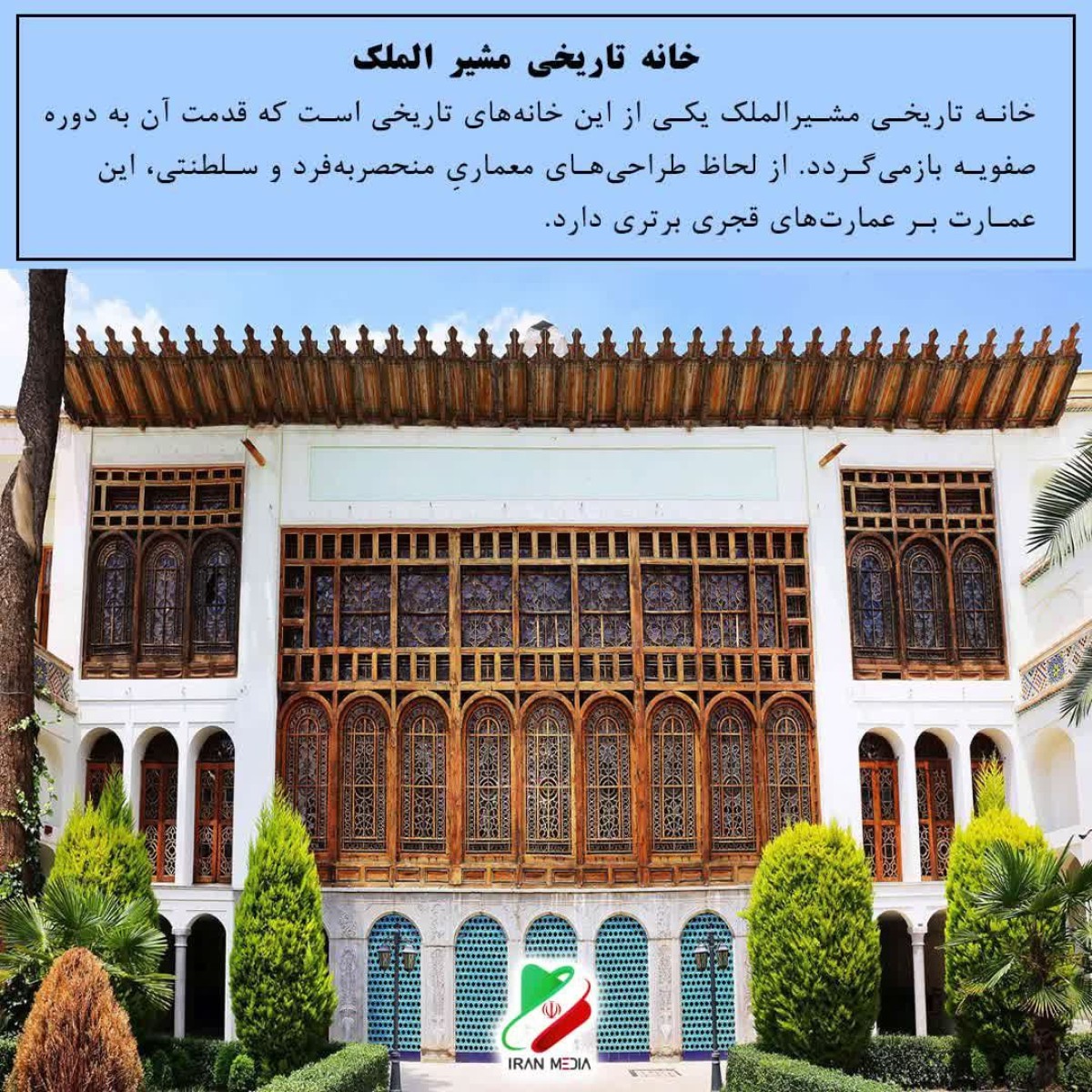 خانه تاریخی مشیر الملک