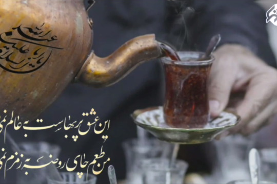 مجموعه ویدیو : عشق برای من قند و چای روضه است