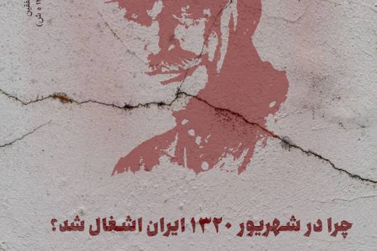 مجموعه پوستر : ماجرای اشغال ایران توسط متفقین و سقوط رضا خان