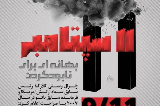 ۱۱ سپتامبر بهانه ای برای نابود کردن