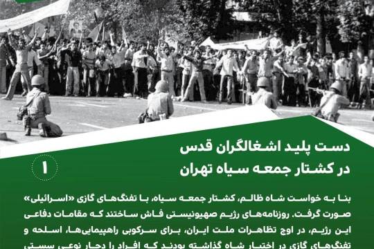 مجموعه پوستر: دست پلید اشغالگران قدس در کشتار جمعه سیاه تهران