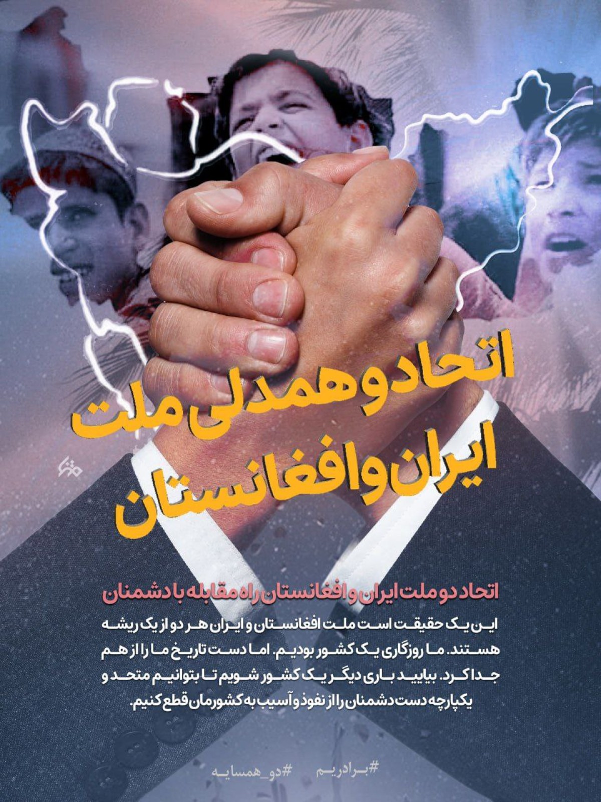 اتحاد و همدلی ملت ایران وافغانستان