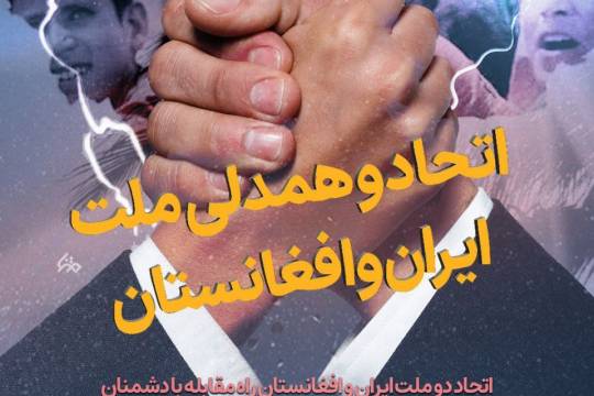 اتحاد و همدلی ملت ایران وافغانستان