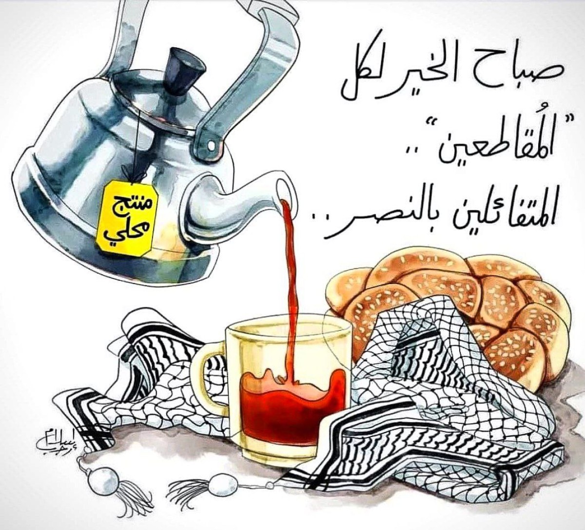 كاريكاتير / صباح الخير لكل المقاطعين