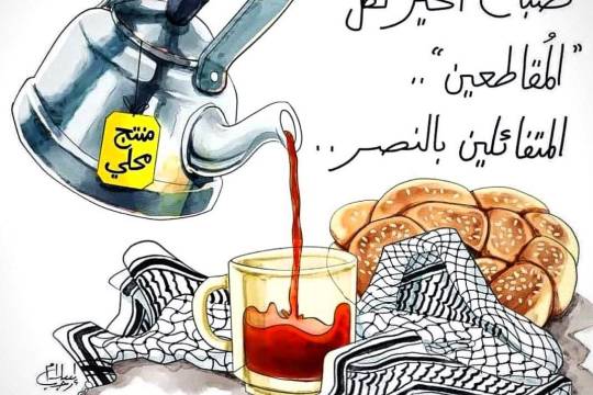 كاريكاتير / صباح الخير لكل المقاطعين