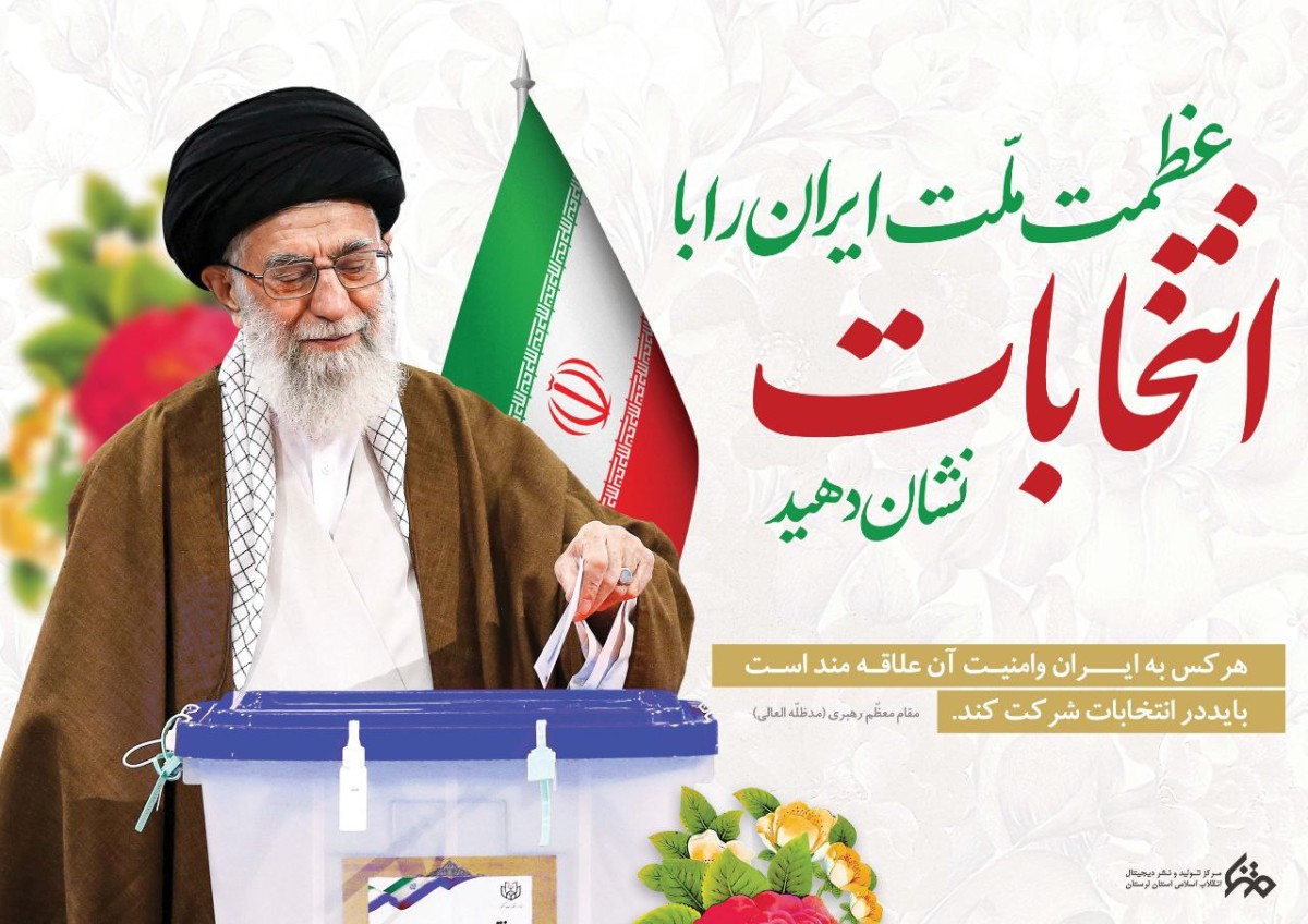 عظمت ملت ایران را با انتخابات نشان دهید.