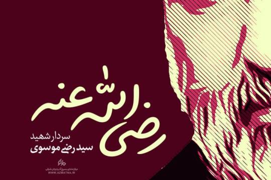 مجموعه پوستر : سید رضی موسوی