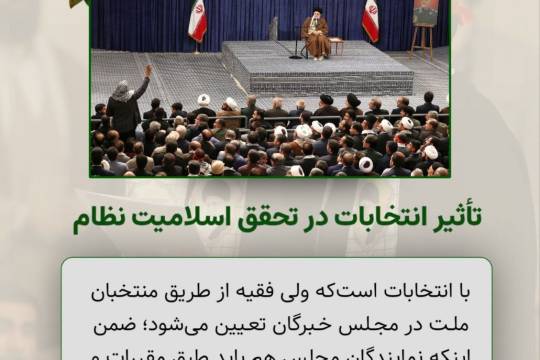 مجموعه عکس نوشت : بیانات رهبر در دیدار با جمعی از مردم خوزستان و کرمان در مورد انتخابات
