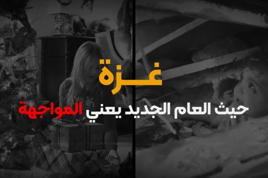 فيديو كليب / غزة حيث العام الجديد يعني المواجهة
