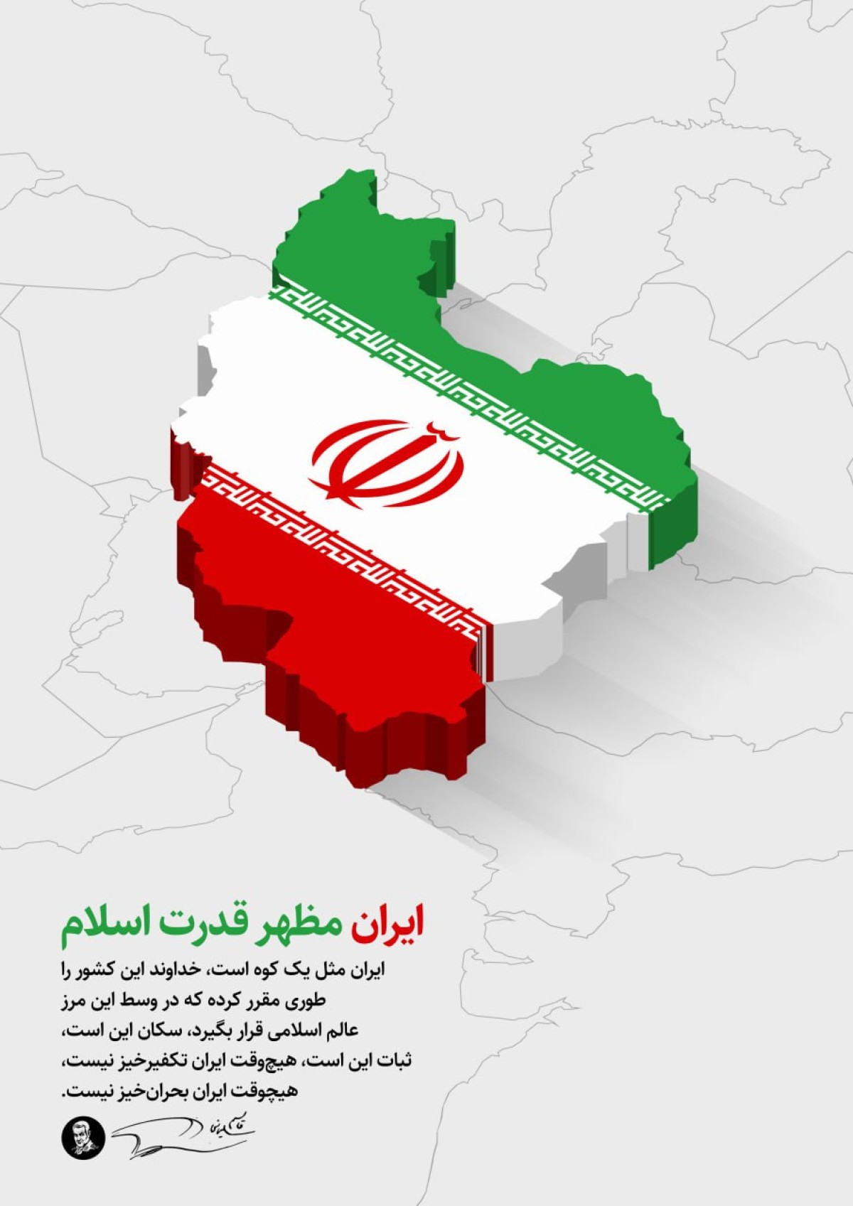 ایران مظهر قدرت اسلامی