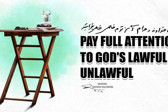 PAY FULL ATTENTION TO GOD'S LAWFUL AND UNLAWFUL